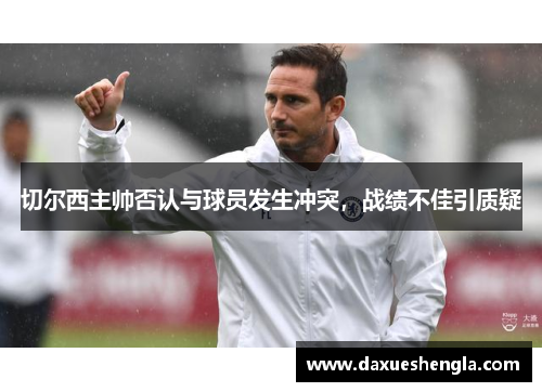 切尔西主帅否认与球员发生冲突，战绩不佳引质疑