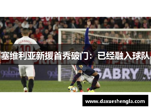 塞维利亚新援首秀破门：已经融入球队