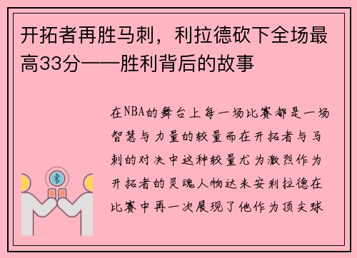 开拓者再胜马刺，利拉德砍下全场最高33分——胜利背后的故事