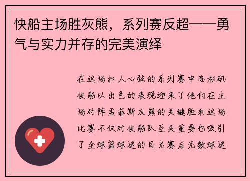 快船主场胜灰熊，系列赛反超——勇气与实力并存的完美演绎