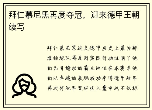 拜仁慕尼黑再度夺冠，迎来德甲王朝续写