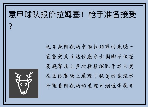 意甲球队报价拉姆塞！枪手准备接受？