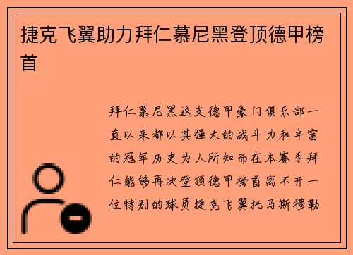捷克飞翼助力拜仁慕尼黑登顶德甲榜首