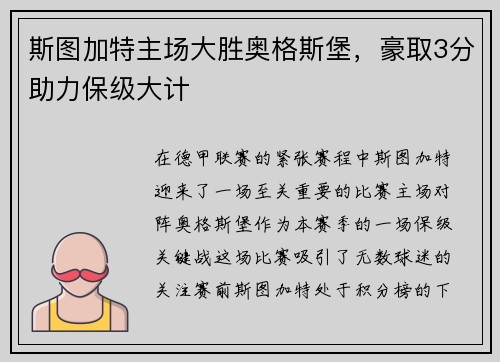斯图加特主场大胜奥格斯堡，豪取3分助力保级大计