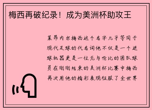 梅西再破纪录！成为美洲杯助攻王