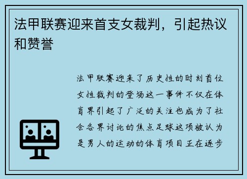 法甲联赛迎来首支女裁判，引起热议和赞誉