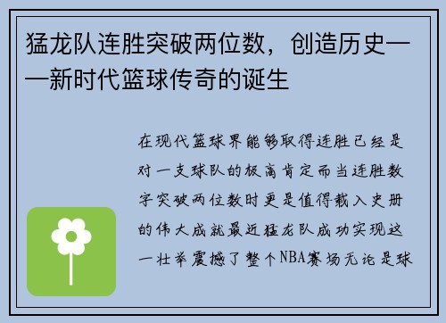 猛龙队连胜突破两位数，创造历史——新时代篮球传奇的诞生