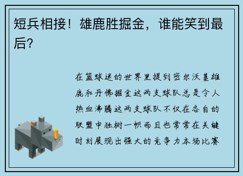 短兵相接！雄鹿胜掘金，谁能笑到最后？