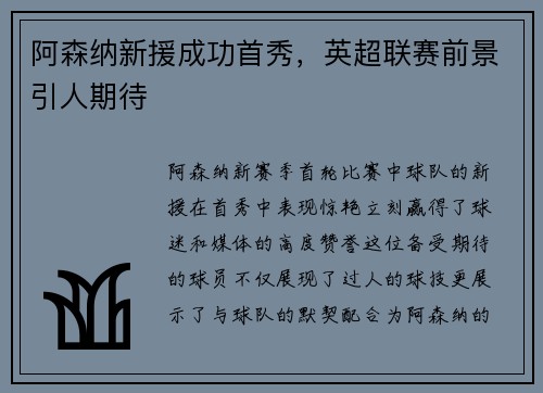 阿森纳新援成功首秀，英超联赛前景引人期待