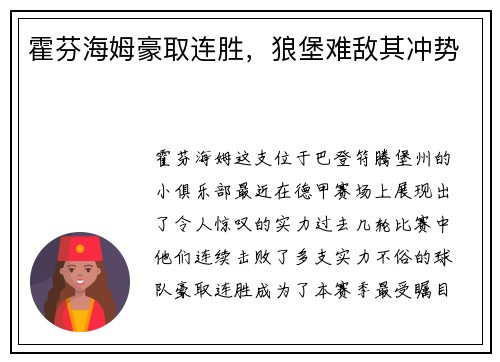 霍芬海姆豪取连胜，狼堡难敌其冲势