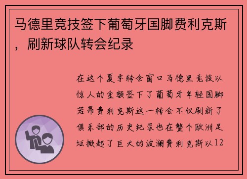 马德里竞技签下葡萄牙国脚费利克斯，刷新球队转会纪录