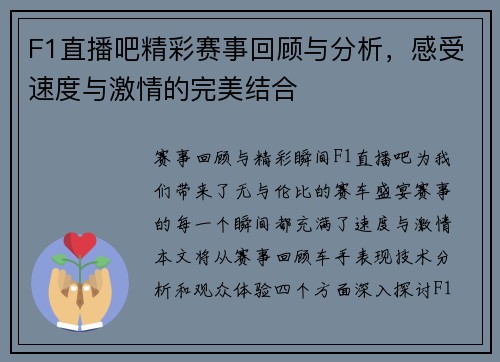 F1直播吧精彩赛事回顾与分析，感受速度与激情的完美结合