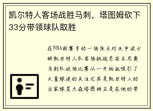凯尔特人客场战胜马刺，塔图姆砍下33分带领球队取胜
