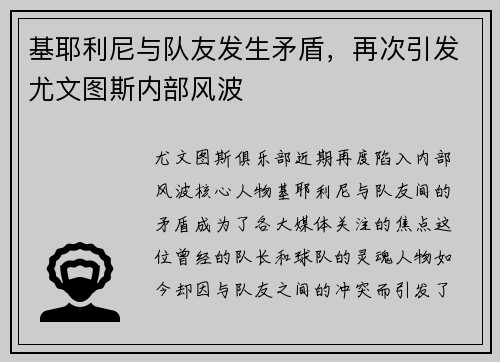 基耶利尼与队友发生矛盾，再次引发尤文图斯内部风波