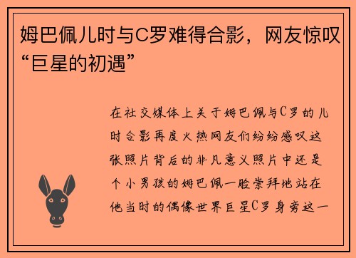 姆巴佩儿时与C罗难得合影，网友惊叹“巨星的初遇”