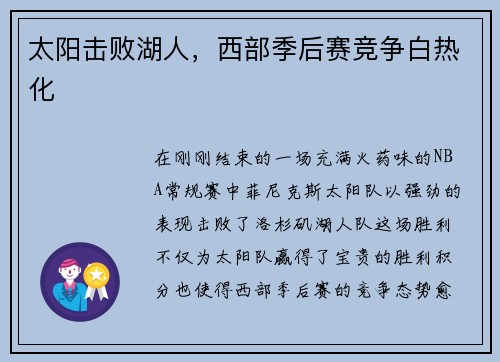 太阳击败湖人，西部季后赛竞争白热化