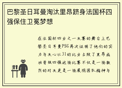 巴黎圣日耳曼淘汰里昂跻身法国杯四强保住卫冕梦想