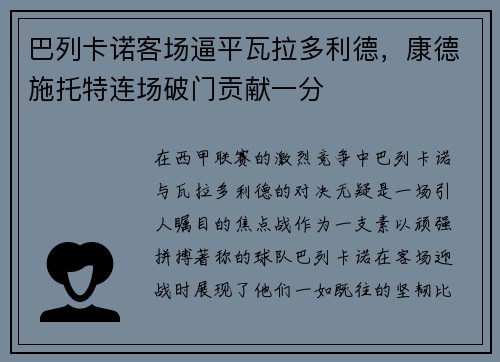 巴列卡诺客场逼平瓦拉多利德，康德施托特连场破门贡献一分