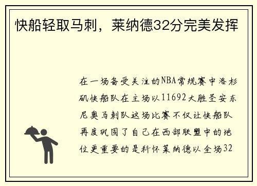 快船轻取马刺，莱纳德32分完美发挥