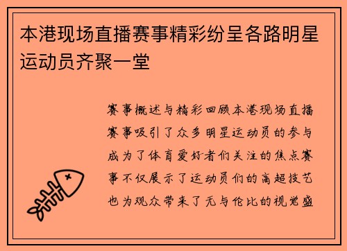本港现场直播赛事精彩纷呈各路明星运动员齐聚一堂