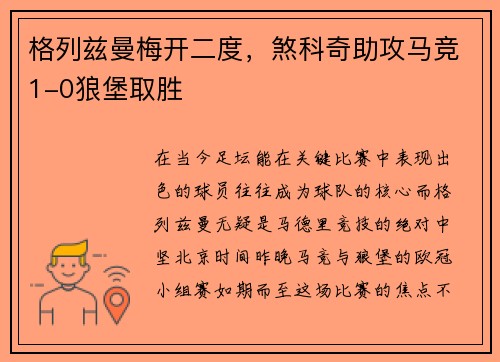 格列兹曼梅开二度，煞科奇助攻马竞1-0狼堡取胜