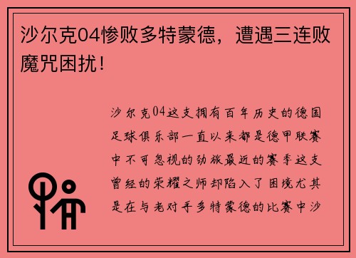 沙尔克04惨败多特蒙德，遭遇三连败魔咒困扰！