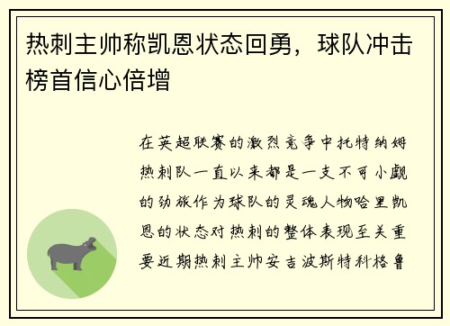 热刺主帅称凯恩状态回勇，球队冲击榜首信心倍增