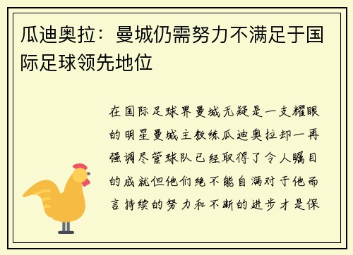 瓜迪奥拉：曼城仍需努力不满足于国际足球领先地位