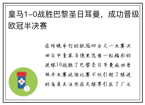 皇马1-0战胜巴黎圣日耳曼，成功晋级欧冠半决赛
