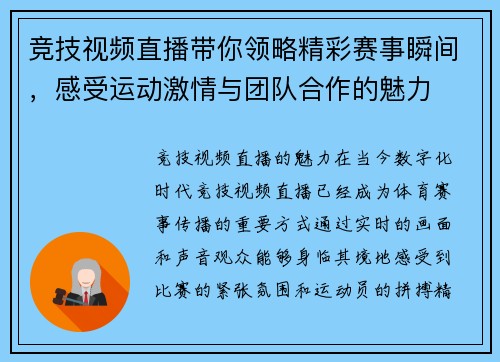 竞技视频直播带你领略精彩赛事瞬间，感受运动激情与团队合作的魅力