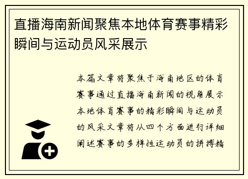 直播海南新闻聚焦本地体育赛事精彩瞬间与运动员风采展示