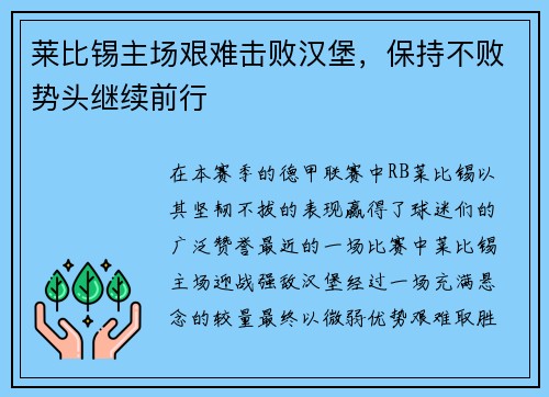 莱比锡主场艰难击败汉堡，保持不败势头继续前行