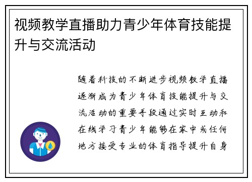 视频教学直播助力青少年体育技能提升与交流活动