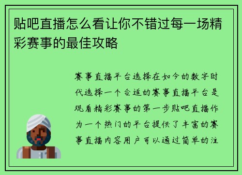 贴吧直播怎么看让你不错过每一场精彩赛事的最佳攻略