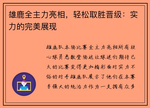 雄鹿全主力亮相，轻松取胜晋级：实力的完美展现