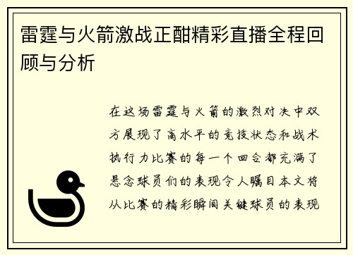 雷霆与火箭激战正酣精彩直播全程回顾与分析