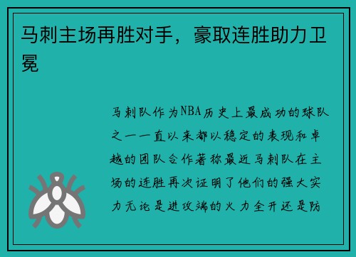 马刺主场再胜对手，豪取连胜助力卫冕