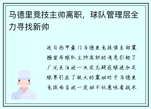 马德里竞技主帅离职，球队管理层全力寻找新帅