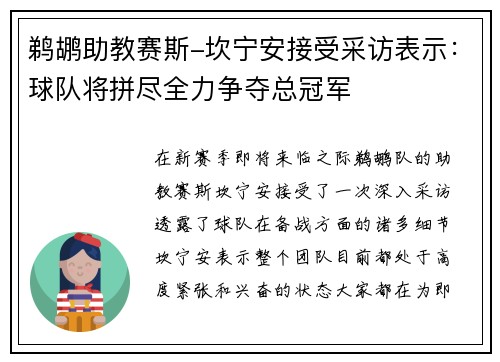 鹈鹕助教赛斯-坎宁安接受采访表示：球队将拼尽全力争夺总冠军