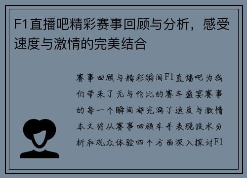 F1直播吧精彩赛事回顾与分析，感受速度与激情的完美结合