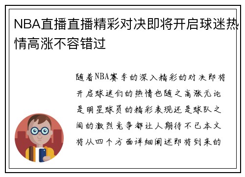 NBA直播直播精彩对决即将开启球迷热情高涨不容错过