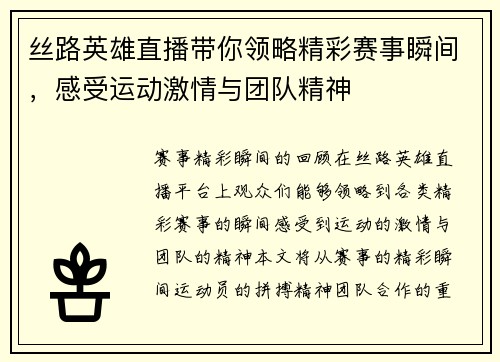 丝路英雄直播带你领略精彩赛事瞬间，感受运动激情与团队精神