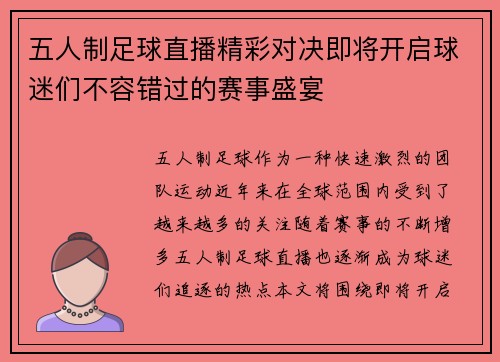 五人制足球直播精彩对决即将开启球迷们不容错过的赛事盛宴