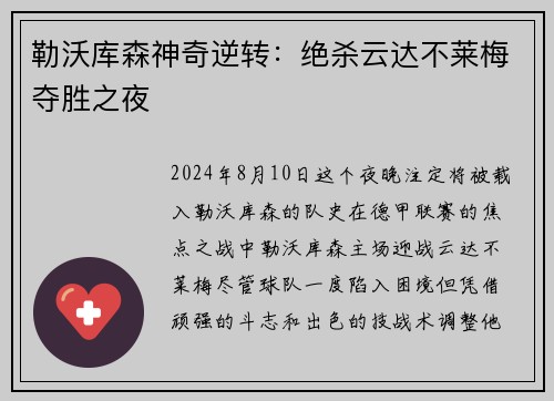 勒沃库森神奇逆转：绝杀云达不莱梅夺胜之夜