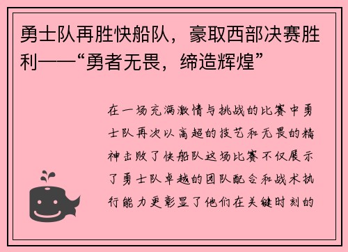 勇士队再胜快船队，豪取西部决赛胜利——“勇者无畏，缔造辉煌”