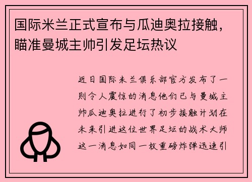 国际米兰正式宣布与瓜迪奥拉接触，瞄准曼城主帅引发足坛热议