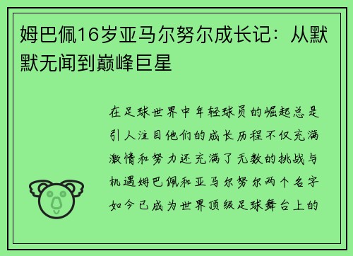 姆巴佩16岁亚马尔努尔成长记：从默默无闻到巅峰巨星