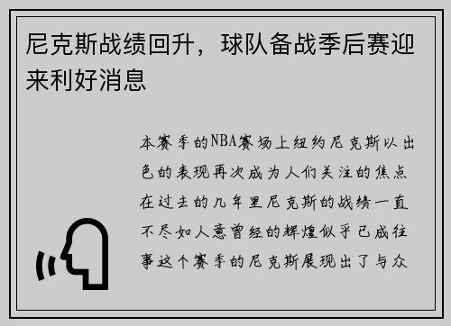 尼克斯战绩回升，球队备战季后赛迎来利好消息