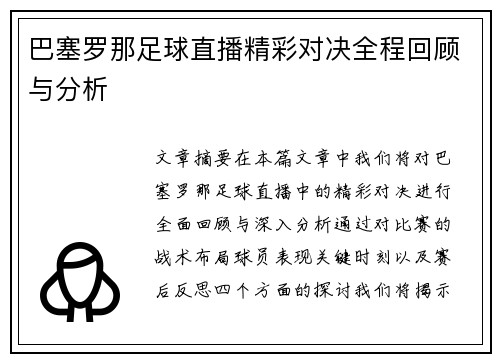 巴塞罗那足球直播精彩对决全程回顾与分析