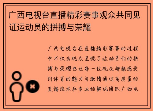 广西电视台直播精彩赛事观众共同见证运动员的拼搏与荣耀